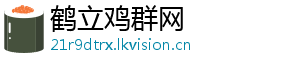 鹤立鸡群网